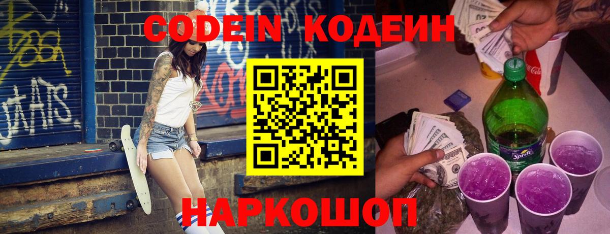 Codein напиток Lean (лин) Чистополь